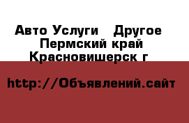 Авто Услуги - Другое. Пермский край,Красновишерск г.